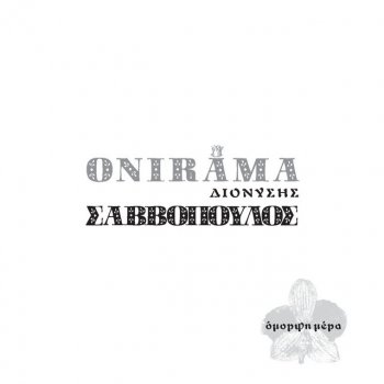 Onirama feat. Dionysis Savvopoulos Omorfi Mera