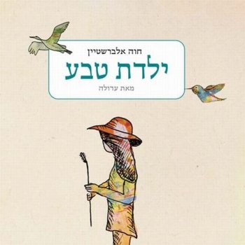 חוה אלברשטיין שש גמדות