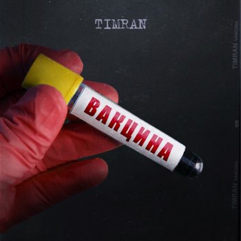 Timran Бала