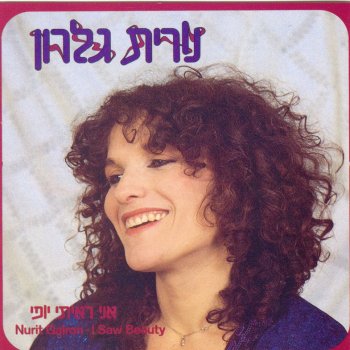 Nurit Galron ילדות נשכחת