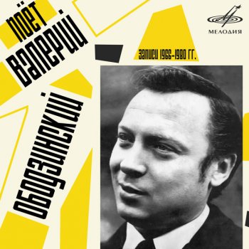 Валерий Ободзинский Любимая, спи
