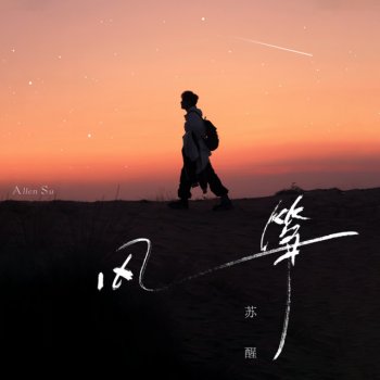 Исполнитель 蘇醒, альбом 风筝