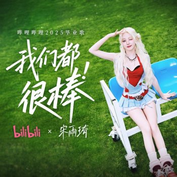 Исполнитель Yuqi, альбом 我们都很棒 (哔哩哔哩2025毕业歌) - Single