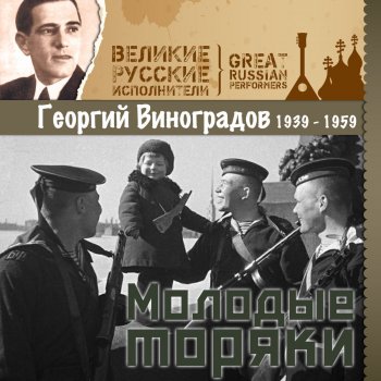 Георгий Виноградов Пой, моя хорошая