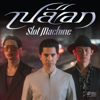 Slot Machine เปลือก