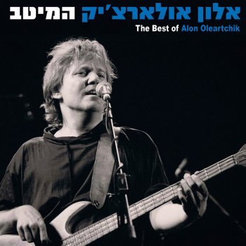 אלון אולארצ'יק גלים גלים