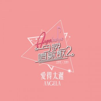 許靖韻 愛得太遲 (《今晚唱飲歌2》version)