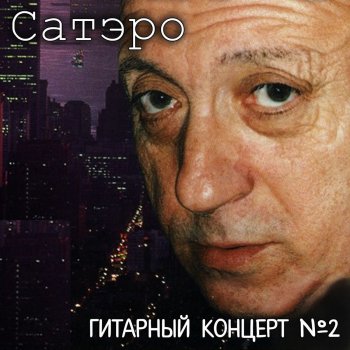 Исполнитель Сатэро, альбом Guitar Concert №2 (Live)