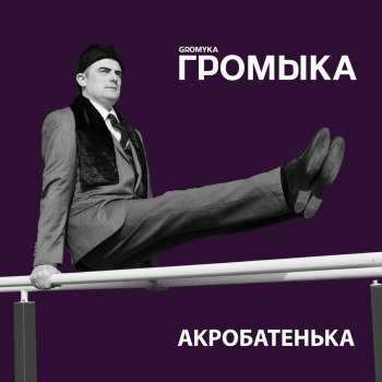 ГРОМЫКА Выпрямись дорога