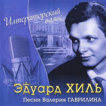 Eduard Khil Белая ворона