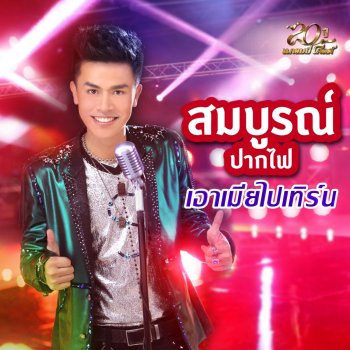 สมบูรณ์ ปากไฟ เอาเมียไปเทิร์น