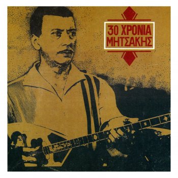 Giorgos Mitsakis Otan Kapnizi O Loulas