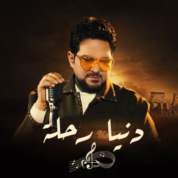 حاتم العراقي Donia Rehla