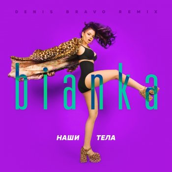 Бьянка Наши тела (Denis Bravo Remix)