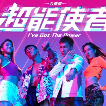 Исполнитель 鄭俊弘, альбом 能者 (劇集《超能使者》主題曲)