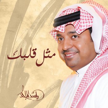 Rashed Al-Majed مثل قلبك