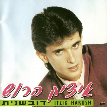 איציק הרוש הזיות