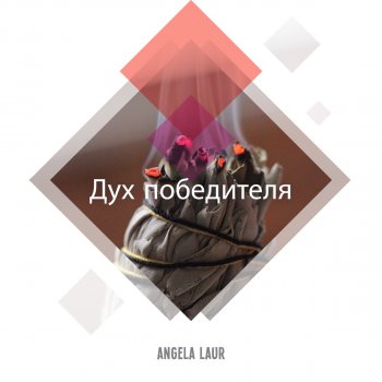 Angela Laur Мистика вокруг