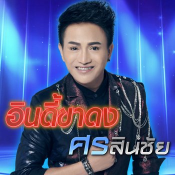 Sorn Sinchai อินดี้ขาดง