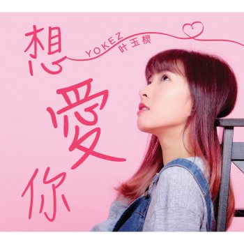 Yokez 想爱你