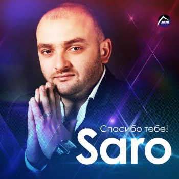 Саро Варданян Девочка моя