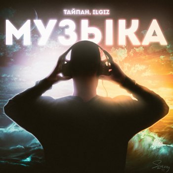 Тайпан feat. IL'GIZ Музыка