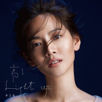 曾之喬 Light Up