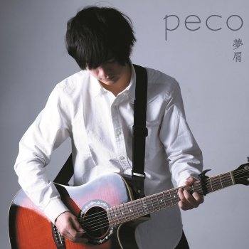 peco 冬の唄