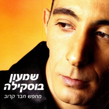 Shimon Buskila Eich Aat Lo Roa (How Don't You See)