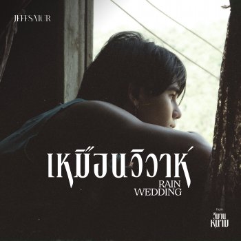 Jeff Satur เหมือนวิวาห์ (Rain wedding) [From วิมานหนาม]