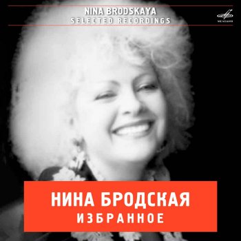 Nina Brodskaya feat. Инструментальный ансамбль п/у Нины Бродской Прогулка