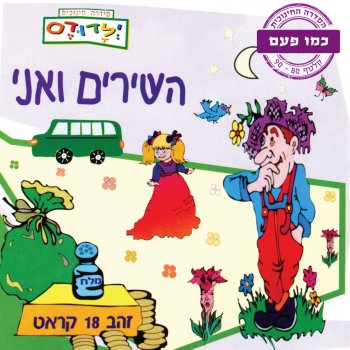 ורדה זמיר אן דן דינו