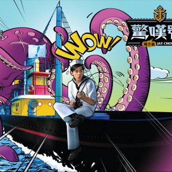 周杰倫 驚嘆號