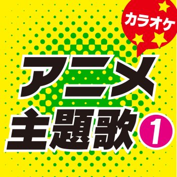 カラオケ歌っちゃ王 十五夜クライシス~君に逢いたい~ (オリジナルアーティスト:Hundred Percent Free ) [カラオケ]