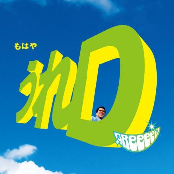 GReeeeN ユメノート