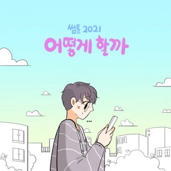 A.C.E 어떻게 할까? Something