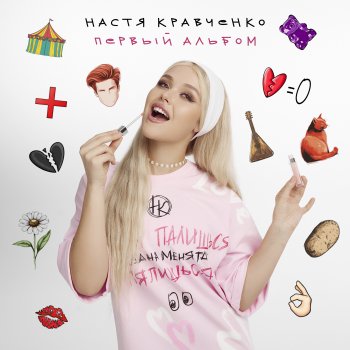 Настя Кравченко Цирк