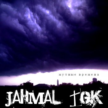 Jahmal TGK Три фигуры