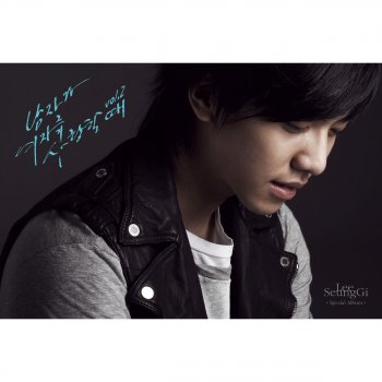 이승기 I'll Give You My All