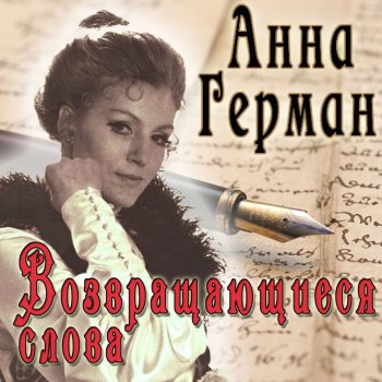 Анна Герман Подваршавские сосны