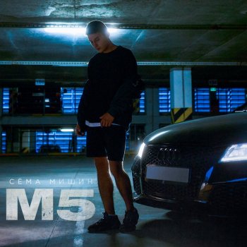 Сёма Мишин М5