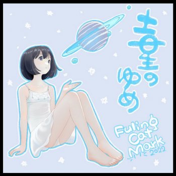 Исполнитель Fuling Cat Mark, альбом Dream of saturn