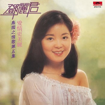 Teresa Teng 多少黎明多少黃昏