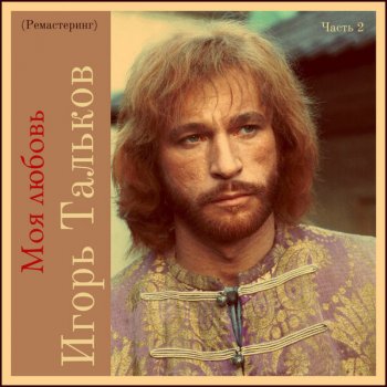 Игорь Тальков День любви