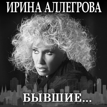 Irina Allegrova Рюмка Водки