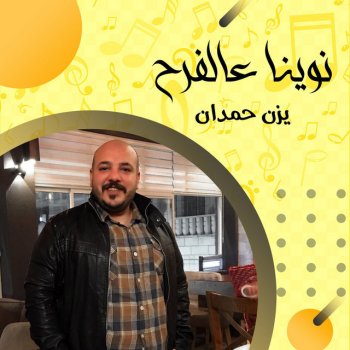 يزن حمدان دبكة نارية