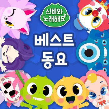 Исполнитель Tooniverse, альбом (Sing Along with Shinbi!) Top 20 Songs