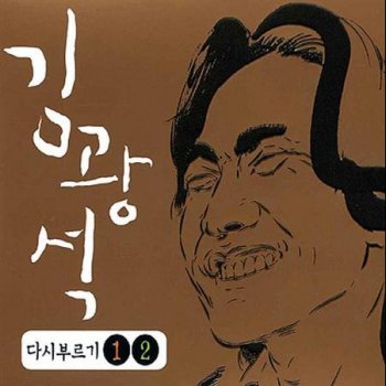 김광석 그녀가 처음 울던 날