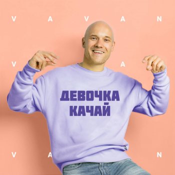 VAVAN Девочка качай