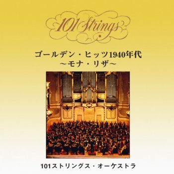 101 Strings Orchestra 恋は愚かと言うけれど